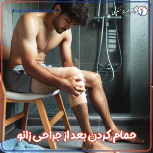 حمام رفتن بعد از جراحی زانو - دکتر علیرضا عسکری