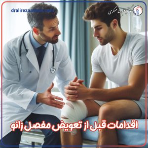 اقدامات قبل از تعویض مفصل زانو - دکتر عسکری