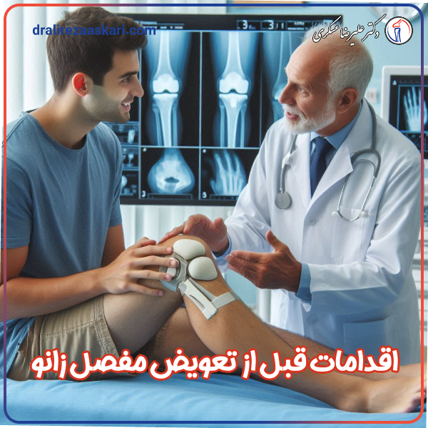 اقدامات قبل از تعویض مفصل زانو - دکتر عسکری