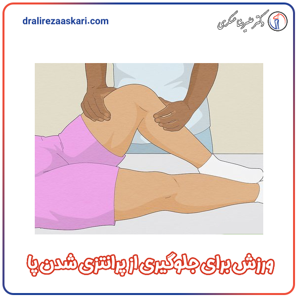 ورزش برای جلوگیری از پرانتزی شدن پا - دکتر عسکری