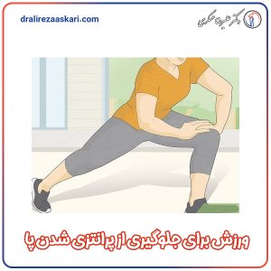ورزش برای جلوگیری از پرانتزی شدن پا - دکتر عسکری