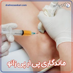 ماندگاری پی‌ آر‌پی زانو - دکتر علیرضا عسکری