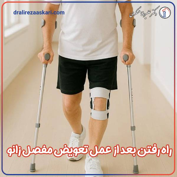 راه رفتن بعد از عمل تعویض مفصل زانو - دکتر علیرضا عسکری