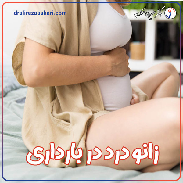 انو درد در بارداری - دکتر علیرضا عسکری