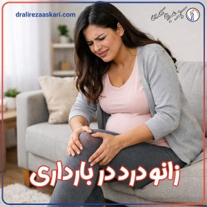 انو درد در بارداری - دکتر عسکری