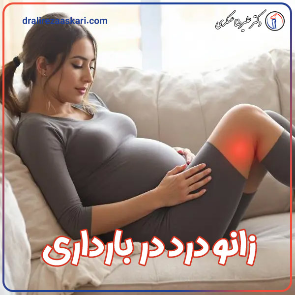 انو درد در بارداری - دکتر علیرضا عسکری