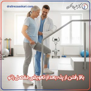 بالا رفتن از پله بعد از تعویض مفصل زانو - دکتر عسکری