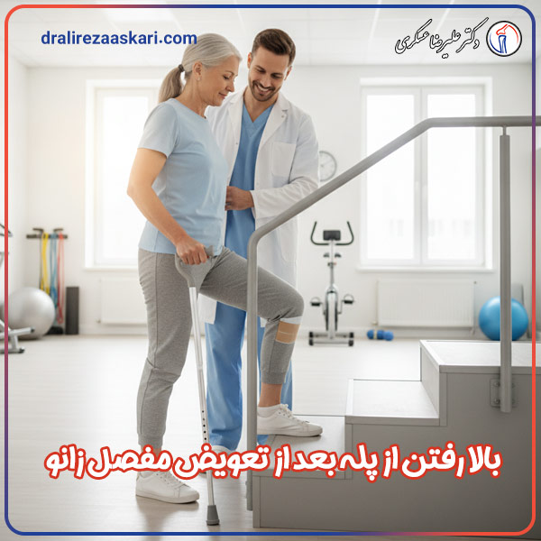 بالا رفتن از پله بعد از تعویض مفصل زانو - دکتر عسکری