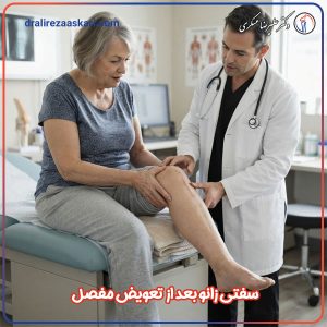 سفتی زانو بعد از عمل تعویض مفصل - دکتر عسکری