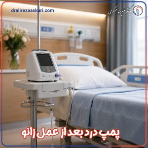 پمپ درد بعد از عمل زانو - دکتر غسکری