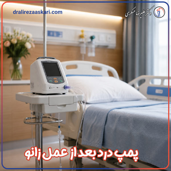 پمپ درد بعد از عمل زانو - دکتر غسکری