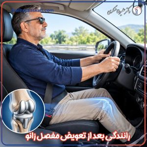 رانندگی بعد از تعویض مفصل زانو - دکتر عسکری