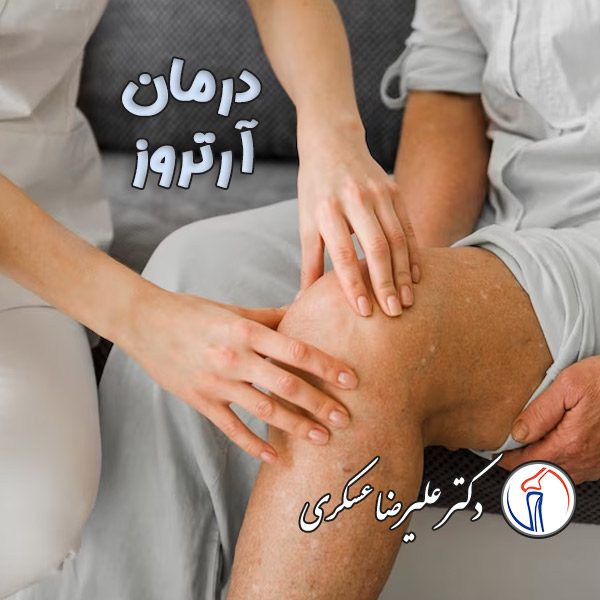درمان آرتروز - دکتر عسکری